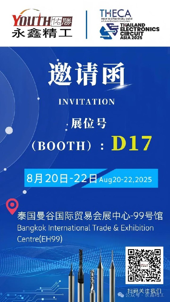 永鑫精工誠邀您參加【2025年泰國電子電路亞洲展覽會（THECA）】！