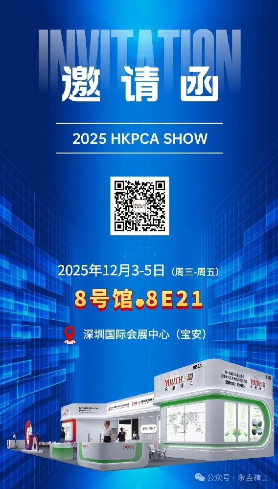 【展會邀請】永鑫精工 2025 HKPCA SHOW 誠邀您的蒞臨！
